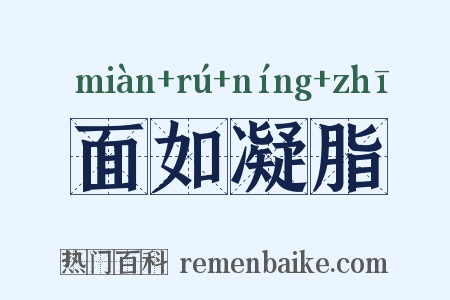 面如凝脂是什么意思的图片